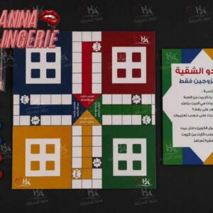 لعبة لودو الزوجية